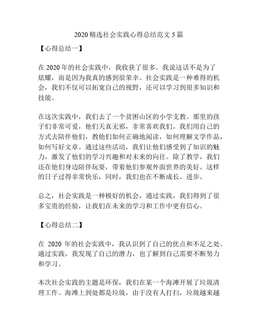 2020精选社会实践心得总结范文5篇