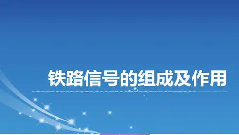 铁路信号系统的组成及作用 
