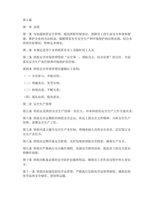 班组安全环保管理规定(3篇)