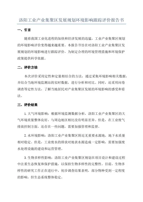 洛阳工业产业集聚区发展规划环境影响跟踪评价报告书
