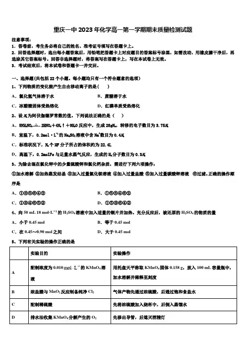 重庆一中2023年化学高一第一学期期末质量检测试题含解析