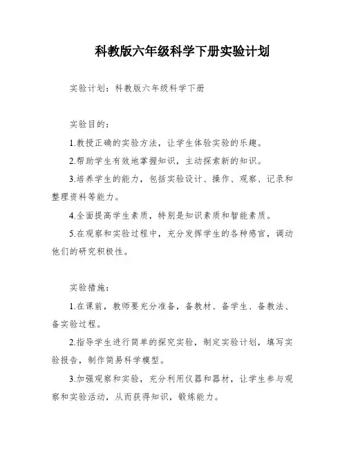 科教版六年级科学下册实验计划