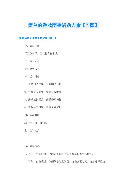 简单的游戏团建活动方案【7篇】