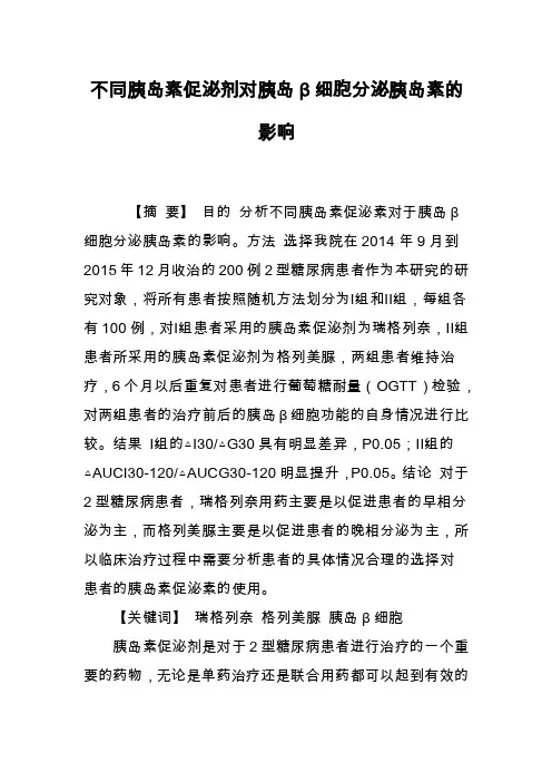 不同胰岛素促泌剂对胰岛β细胞分泌胰岛素的影响