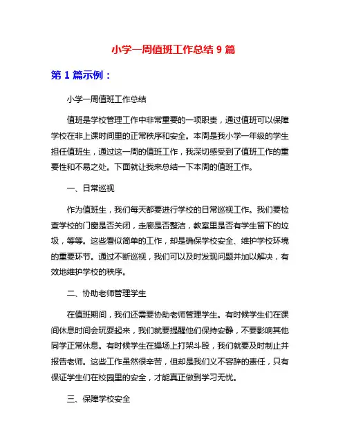 小学一周值班工作总结9篇