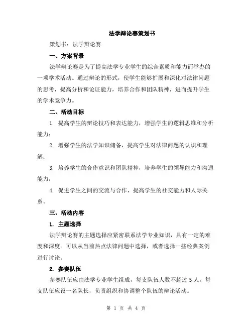 法学辩论赛策划书