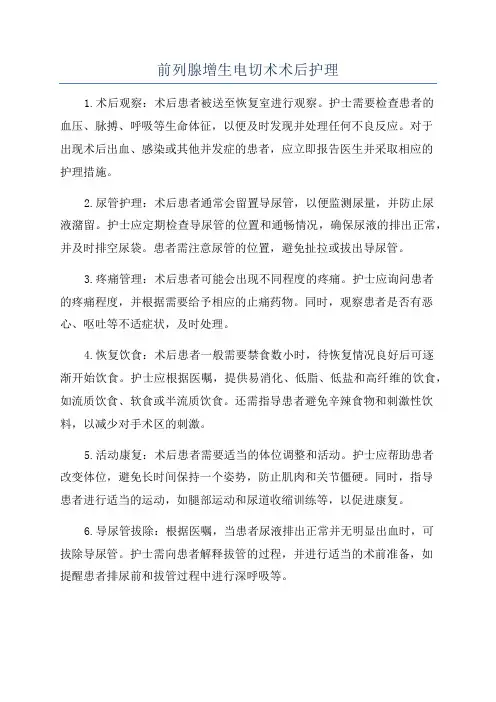 前列腺增生电切术术后护理
