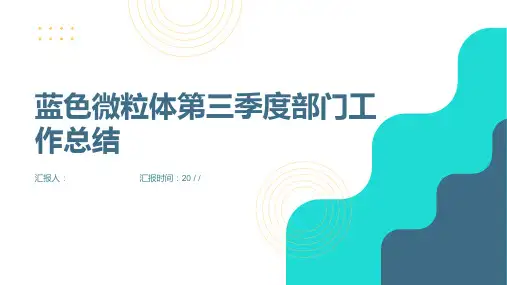 蓝色微粒体第三季度部门工作总结