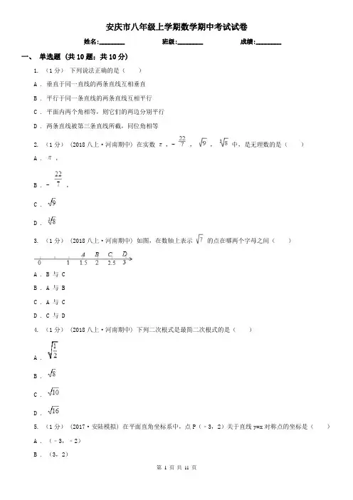 安庆市八年级上学期数学期中考试试卷