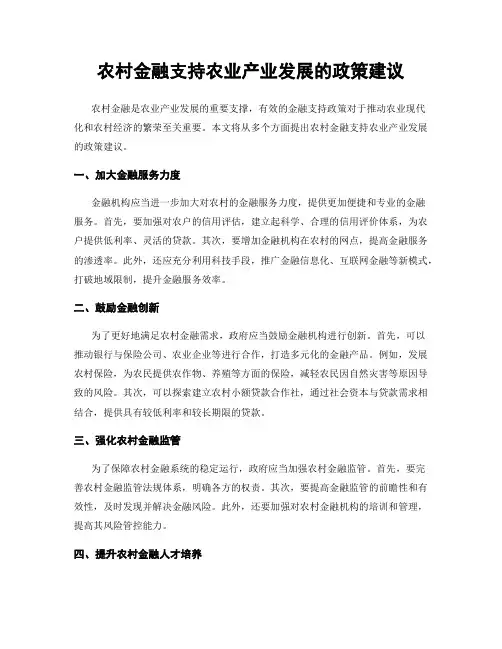 农村金融支持农业产业发展的政策建议