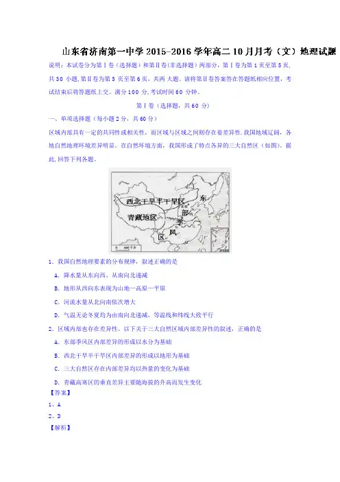 山东省济南第一中学2015-2016学年高二10月月考地理(文)试题 含解析