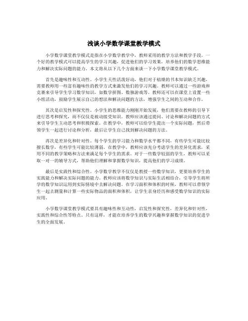 浅谈小学数学课堂教学模式