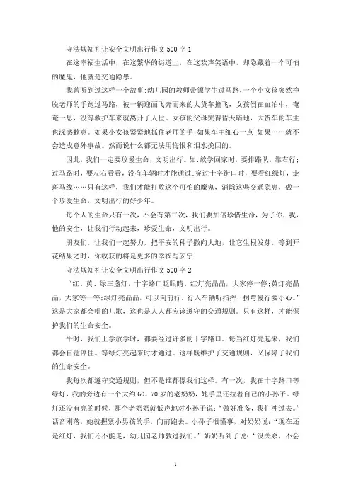 守法规知礼让安全文明出行作文500字(10篇)