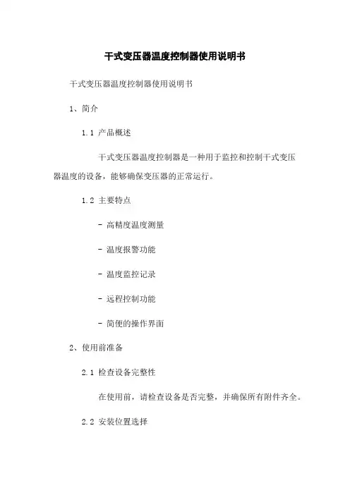 干式变压器温度控制器使用说明书