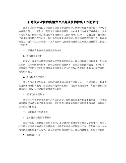新时代农业植物疫情发生形势及植物检疫工作的思考