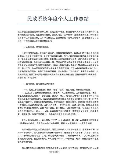 2019年最新民政系统个人总结范文报告工作总结文档【七篇】