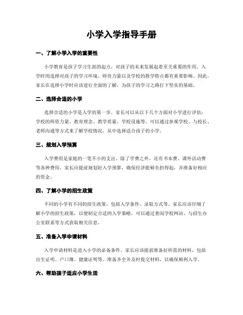 小学入学指导手册