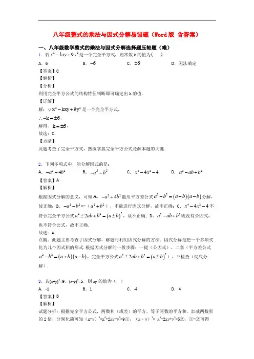 八年级整式的乘法与因式分解易错题(Word版 含答案)