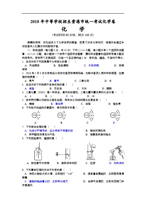 中考化学试题-2018年中等学校招生贵港市统一考试化学