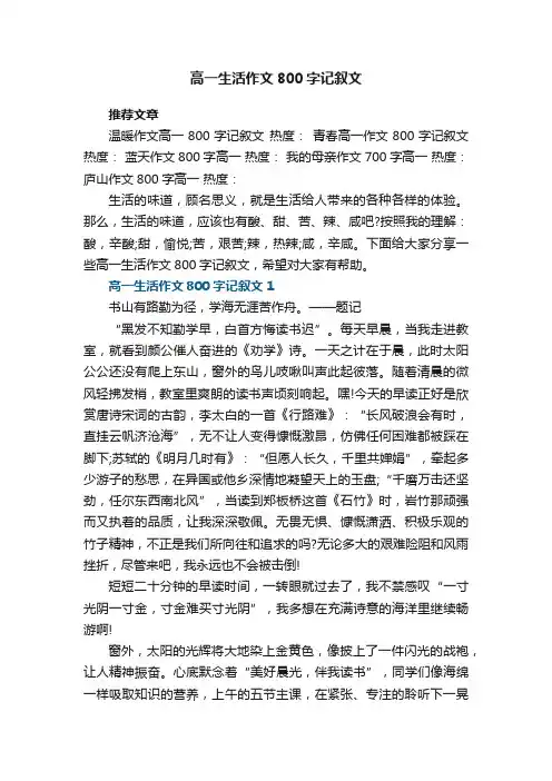 高一生活作文800字记叙文5篇