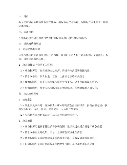 供电应急演练预案
