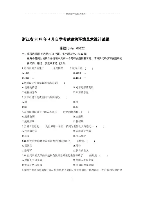 4月浙江自考建筑环境艺术设计试题及答案解析