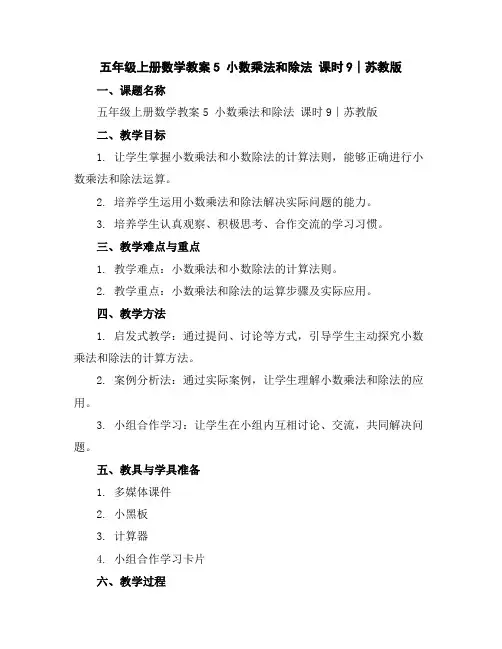 五年级上册数学教案-5小数乘法和除法课时9∣苏教版