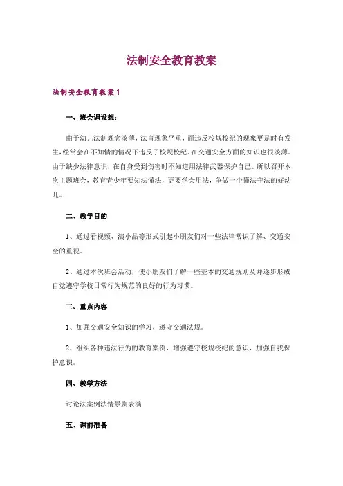 法制安全教育教案