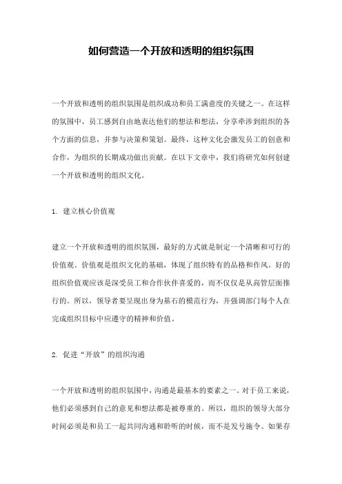 如何营造一个开放和透明的组织氛围