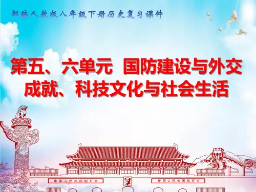 人教部编版八年级下册历史第五、六单元复习课件