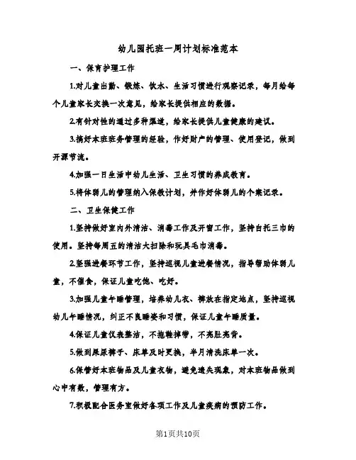 幼儿园托班一周计划标准范本(4篇)
