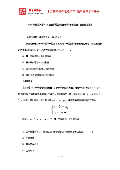 2015年南京大学431金融学综合[专业硕士]考研真题(含部分答案)【圣才出品】