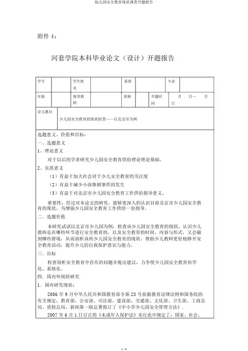 幼儿园安全教育现状调查开题报告