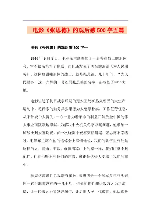  电影《张思德》的观后感500字五篇 