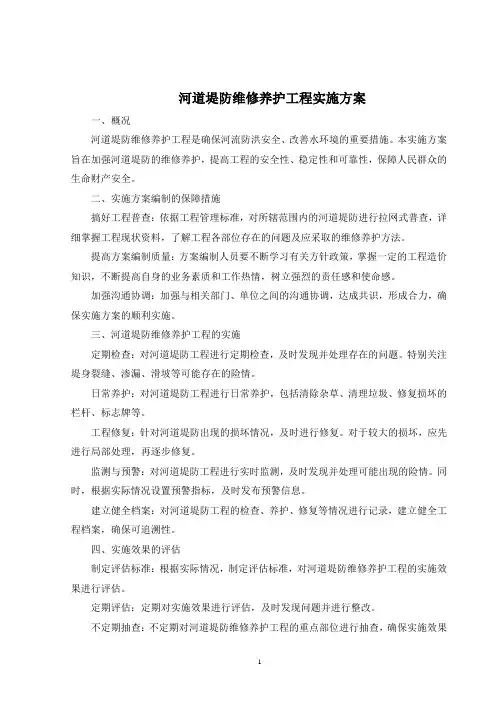 河道堤防维修养护工程实施方案
