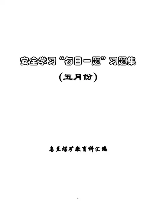 安全学习“每日一题”题库(5月)