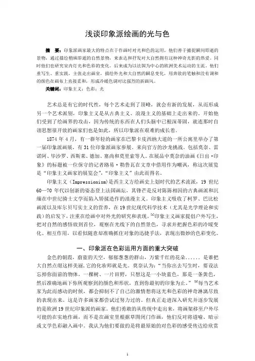 浅谈印象派绘画的光与色