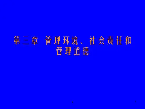 管理环境社会责任和管理道德