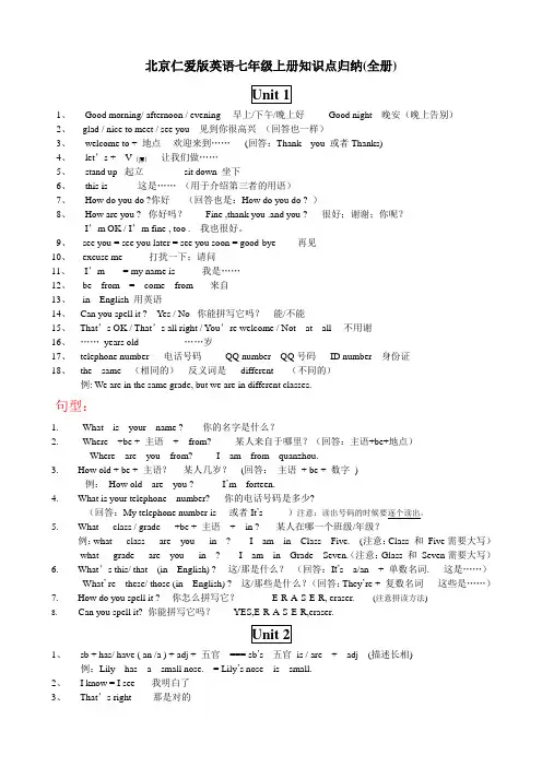 北京仁爱版英语七年级上册知识点归纳(全册)