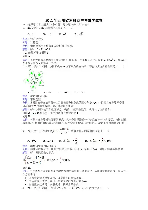 泸州市2011年中考数学试题及答案解析(word版)