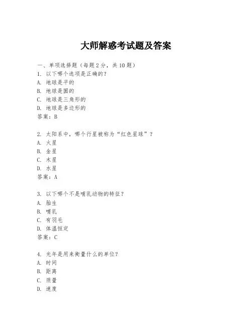 大师解惑考试题及答案