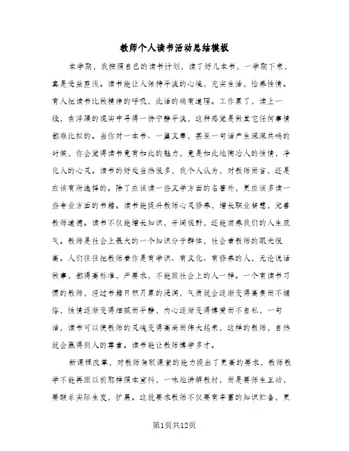 教师个人读书活动总结模板（5篇）