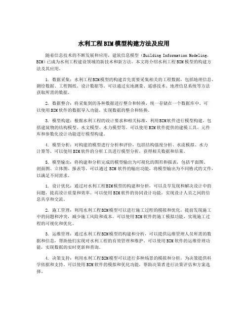 水利工程BIM模型构建方法及应用
