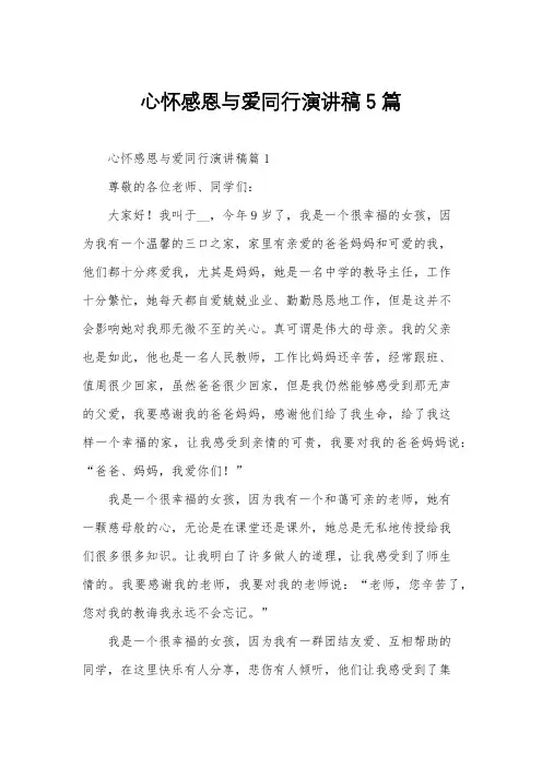心怀感恩与爱同行演讲稿5篇