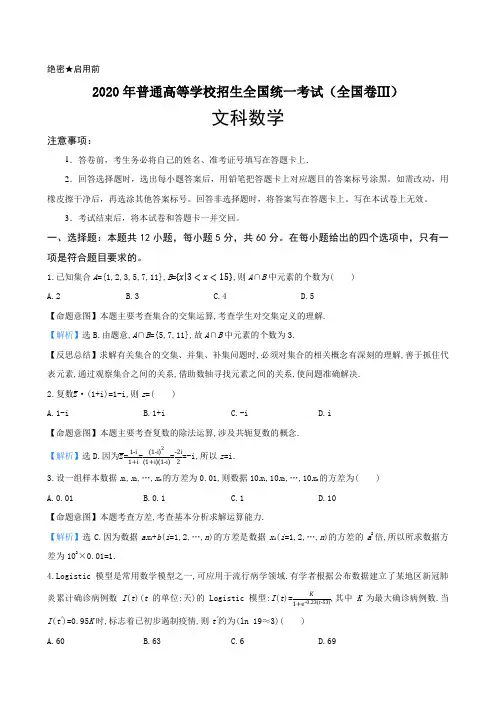 解析2020年普通高等学校招生全国统一考试(全国卷Ⅲ) 文科数学