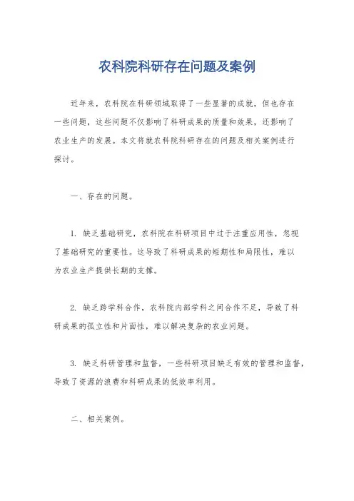农科院科研存在问题及案例