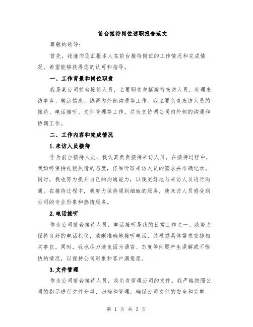 前台接待岗位述职报告范文