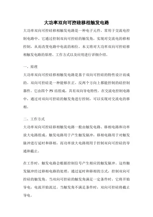 大功率双向可控硅移相触发电路