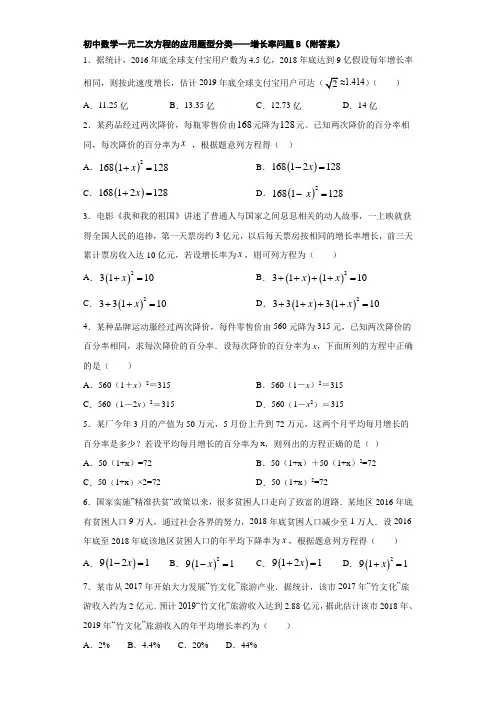 初中数学一元二次方程的应用题型分类——增长率问题B(附答案)