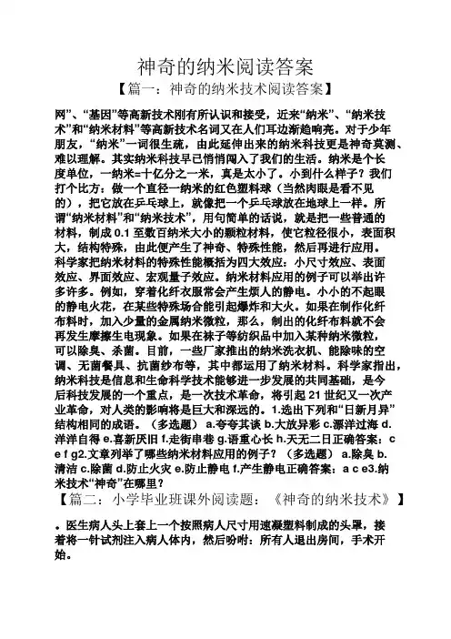 神奇的纳米阅读答案
